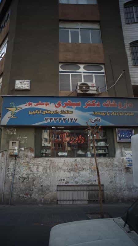 عکس داروخانه دکتر سپهری - یوسفی پور در جوادیه تهران