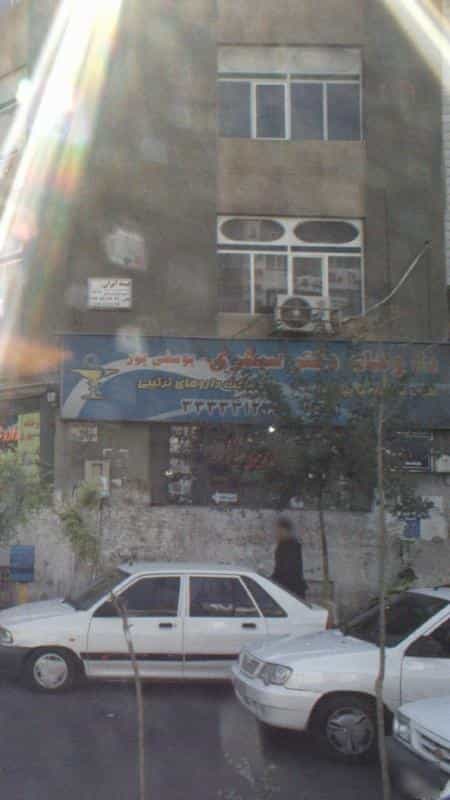 عکس داروخانه دکتر سپهری - یوسفی پور در جوادیه تهران