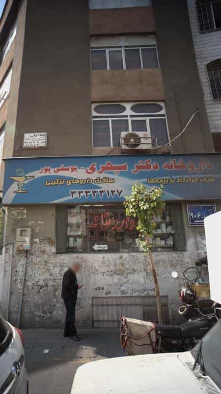 عکس داروخانه دکتر سپهری - یوسفی پور در جوادیه تهران