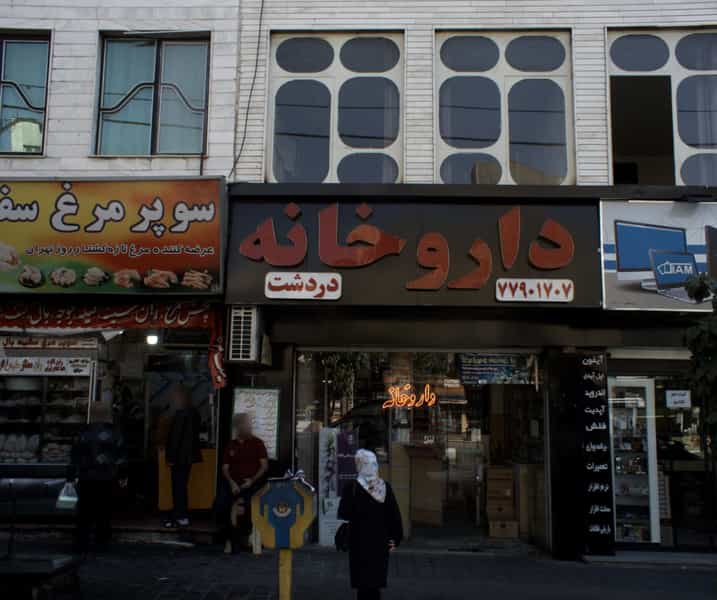 عکس داروخانه دردشت تهران