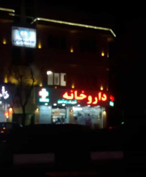 عکس داروخانه شهرك راه‌ آهن در گلستان تهران