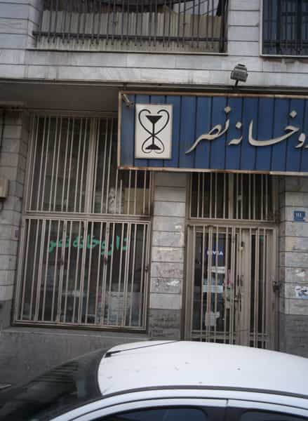 عکس داروخانه نصر در کوی نصر تهران