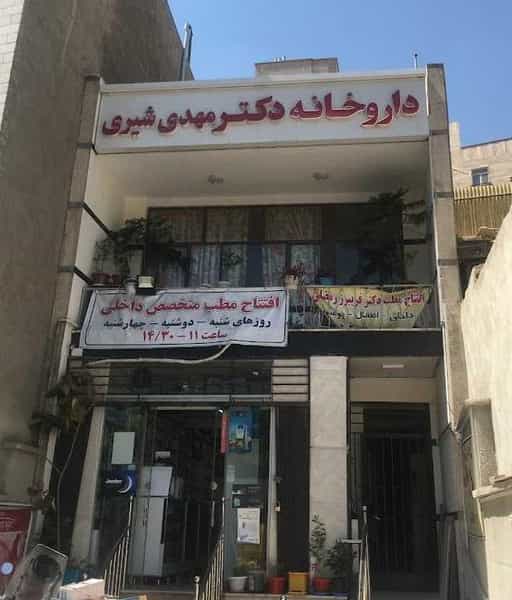 عکس داروخانه دکتر شیری در زنجان تهران