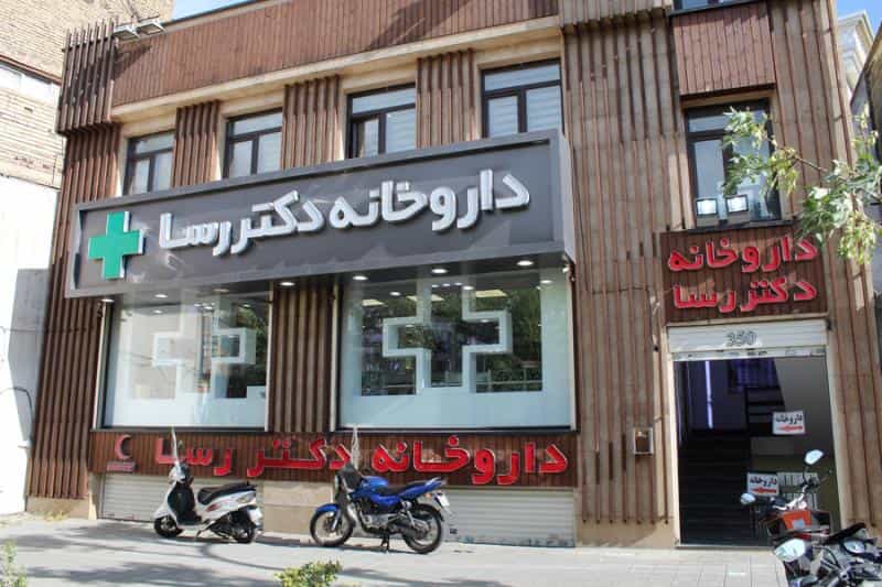 عکس داروخانه دکتر رسا در عباس آباد تهران