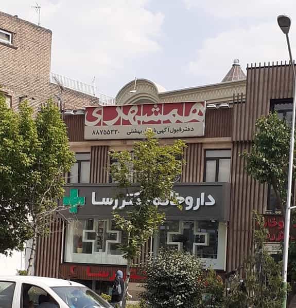 عکس داروخانه دکتر رسا در عباس آباد تهران