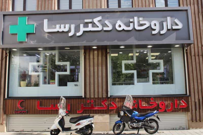 عکس داروخانه دکتر رسا در عباس آباد تهران