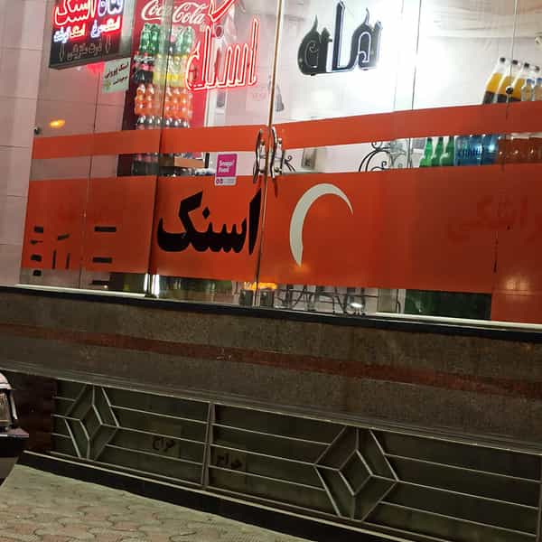 عکس رستوران ماه اسنک در شهید رجائی اصفهان