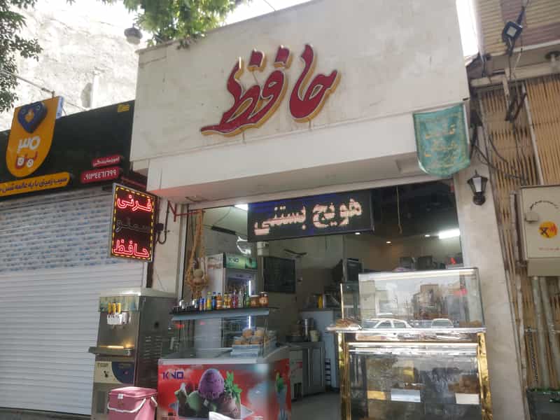 عکس فرنی حافظ در نقش جهان اصفهان
