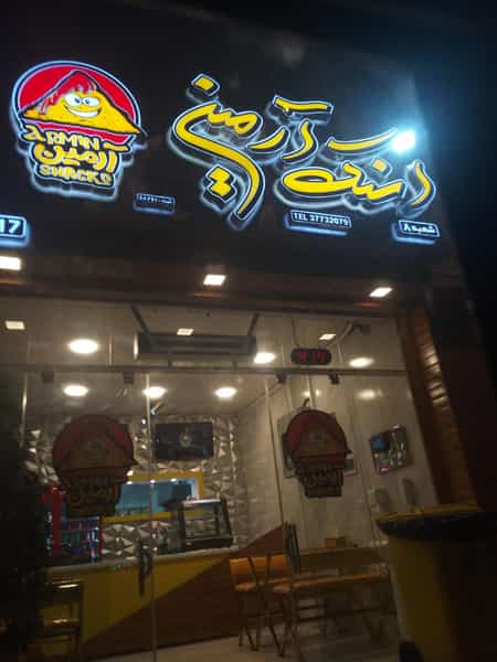 عکس اسنک آرمین شعبه 8 | بلوار آتشگاه در کارلادان اصفهان