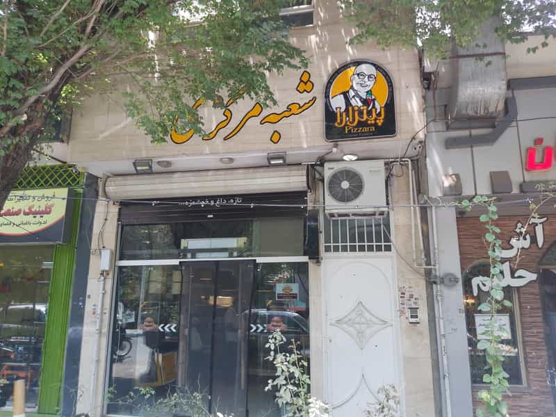 عکس پیتزارا (شعبه مرکزی) در لنبان اصفهان