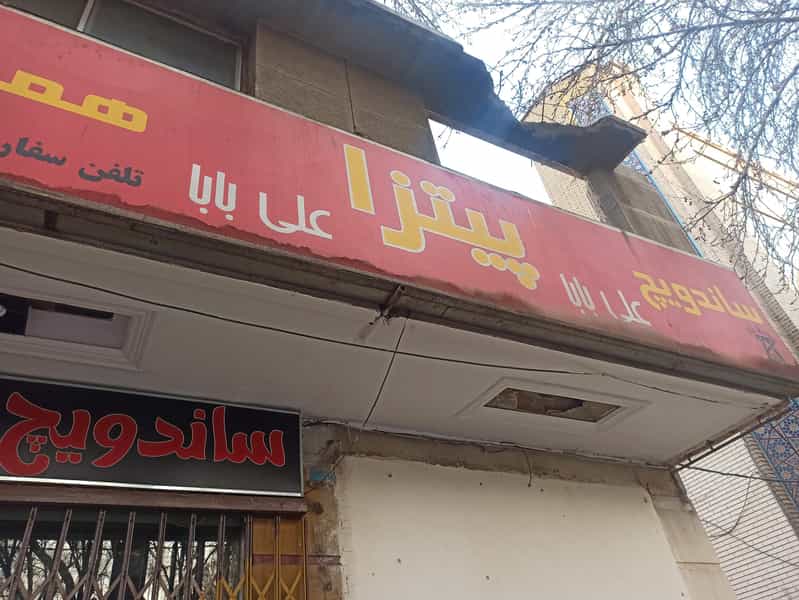 عکس ساندویچ علی بابا در هشت بهشت اصفهان