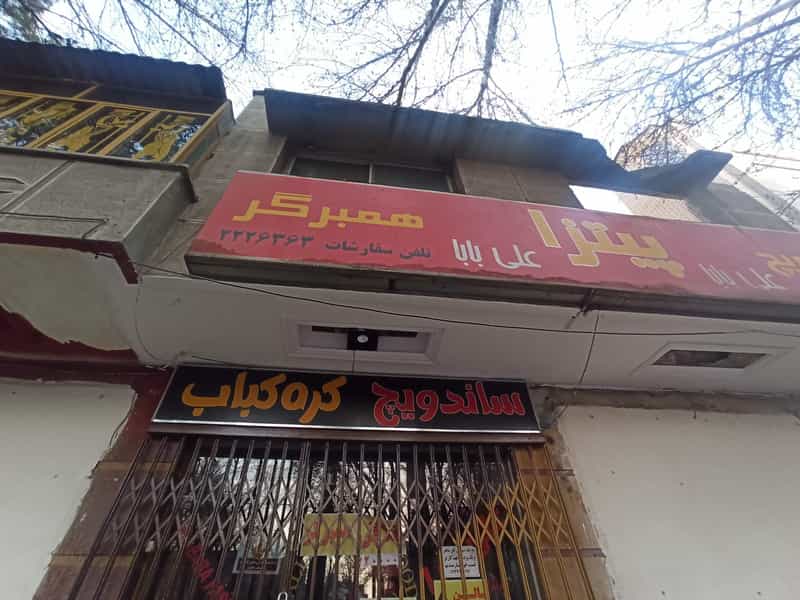 عکس ساندویچ علی بابا در هشت بهشت اصفهان