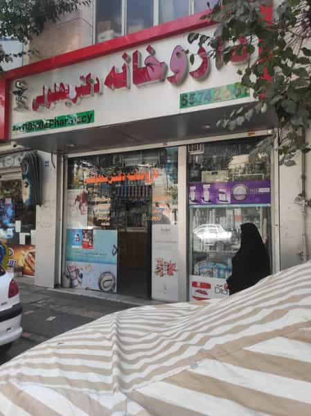 عکس داروخانه دكتر بهلولی ویژه‌ی کرونا در طوس تهران