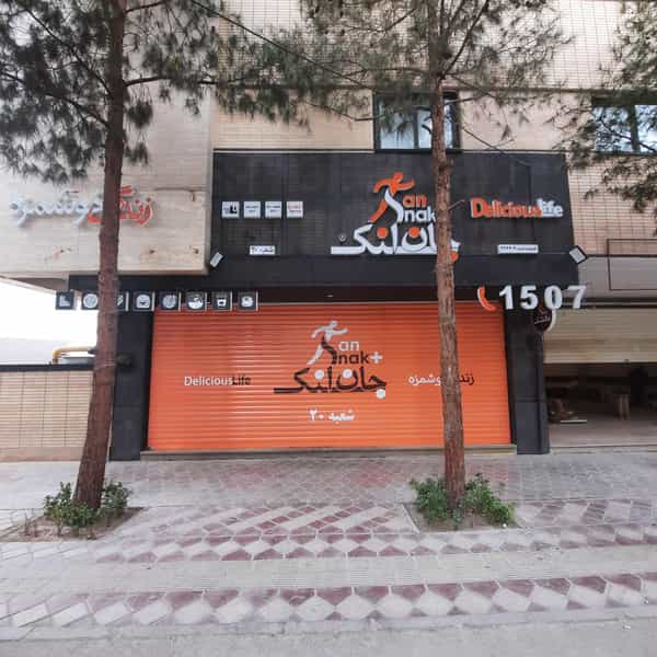 عکس جان اسنک پلاس شعبه ملک شهر در ملک شهر اصفهان