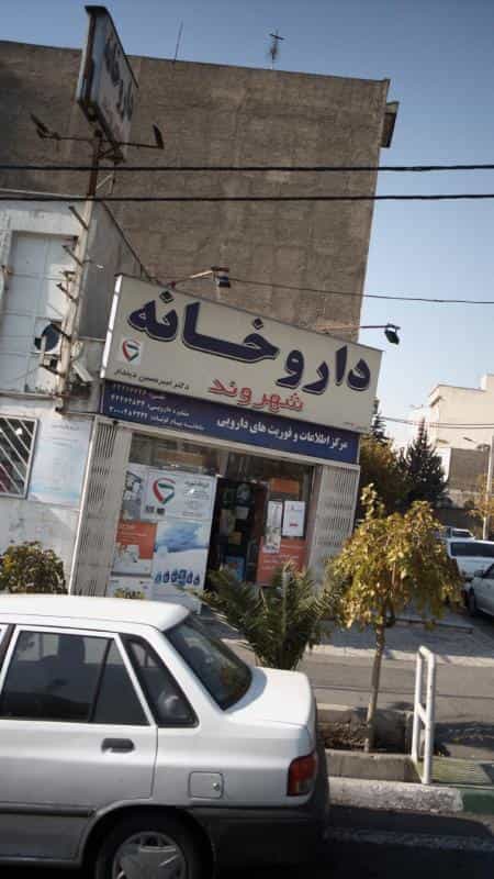 عکس داروخانه شهروند در جنت آباد مرکزی تهران