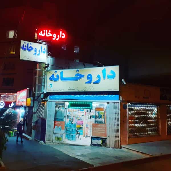 عکس داروخانه شهروند در جنت آباد مرکزی تهران