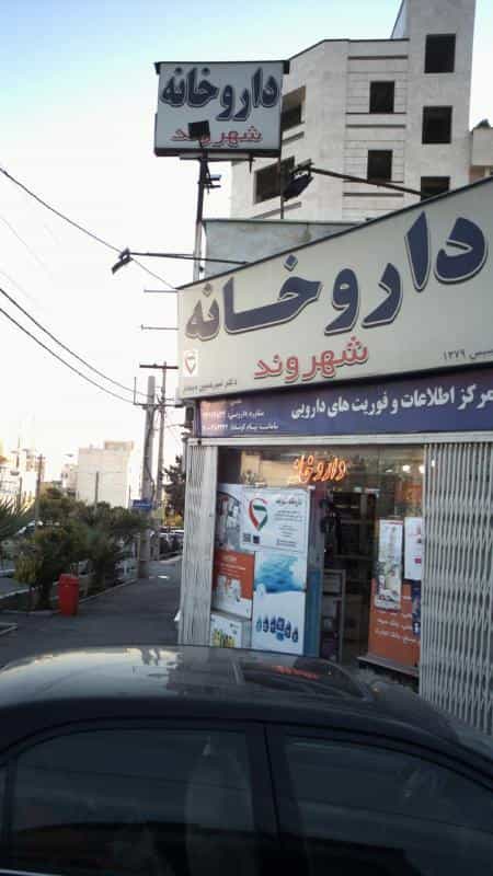 عکس داروخانه شهروند در جنت آباد مرکزی تهران