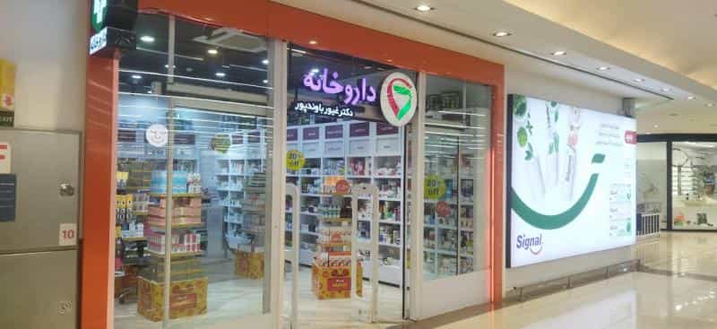 عکس داروخانه دکتر غیورباوندپور در ارم تهران