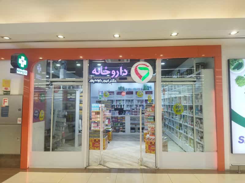 عکس داروخانه دکتر غیورباوندپور در ارم تهران