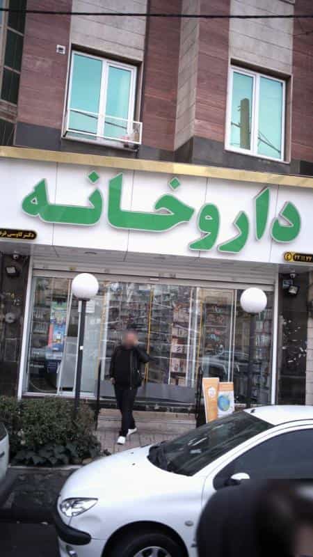 عکس داروخانه دکتر کاوسی‌فرد در سازمان آب تهران