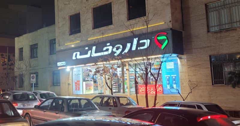 عکس داروخانه دکتر همایون دانش در پاسداران تهران