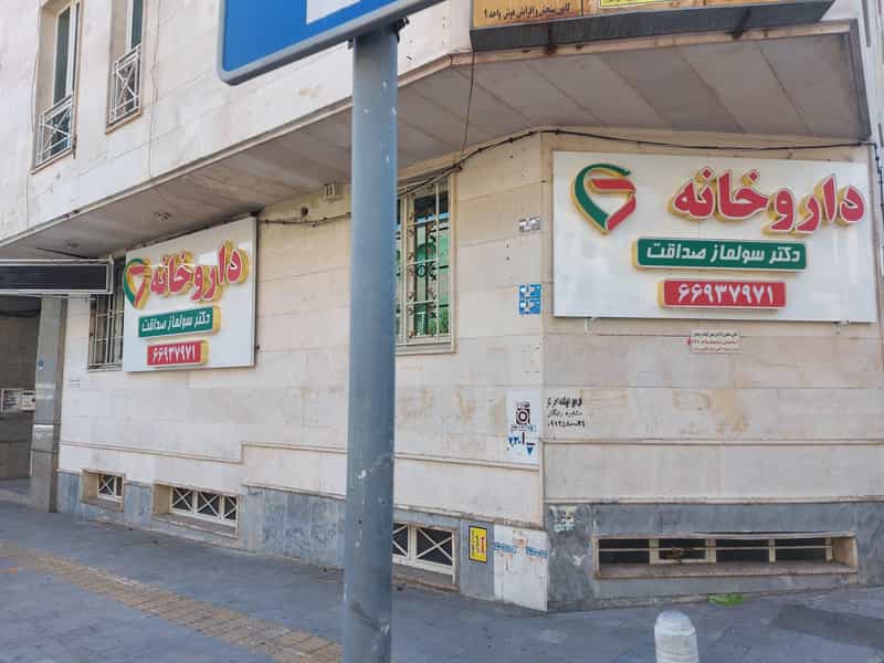 عکس داروخانه دکتر سولماز صداقت در نصرت تهران