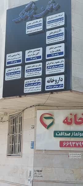 عکس داروخانه دکتر سولماز صداقت در نصرت تهران