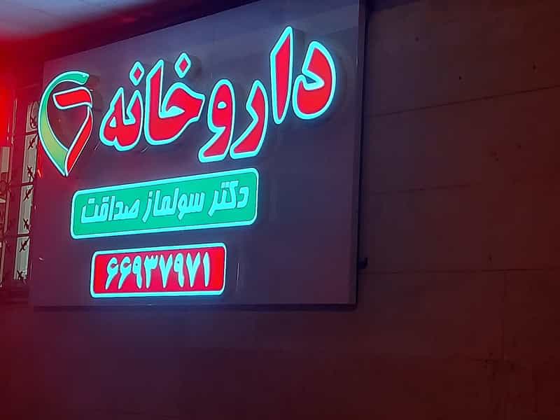 عکس داروخانه دکتر سولماز صداقت در نصرت تهران