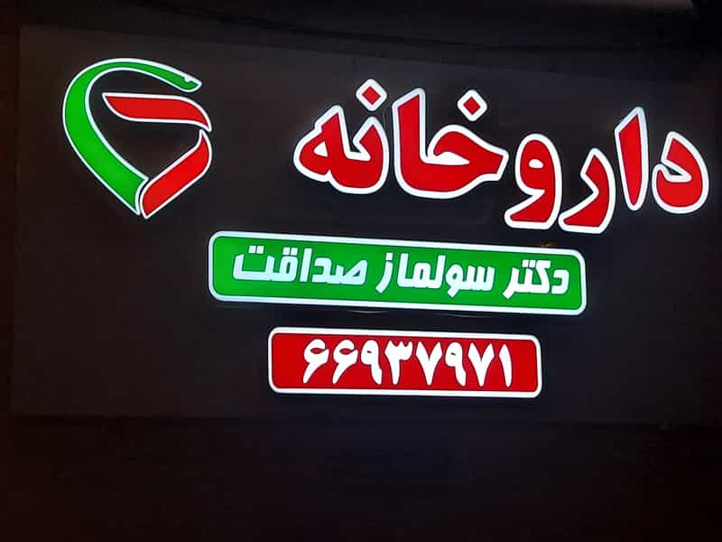 عکس داروخانه دکتر سولماز صداقت در نصرت تهران