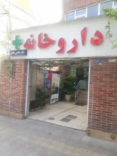 داروخانه دكتر حاجی صادق در زرگنده تهران