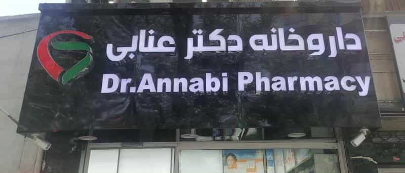 عکس داروخانه دکتر عنابی در نصرت تهران