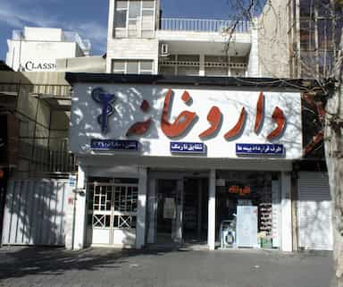 داروخانه در دردشت تهران