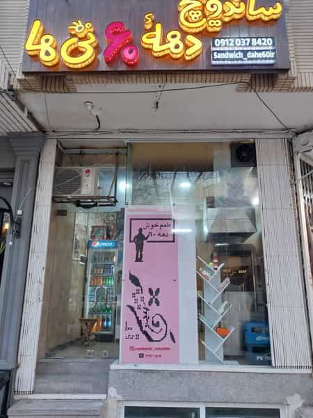 عکس ساندویچ دهه ۶۰ تی ها در نقش جهان اصفهان