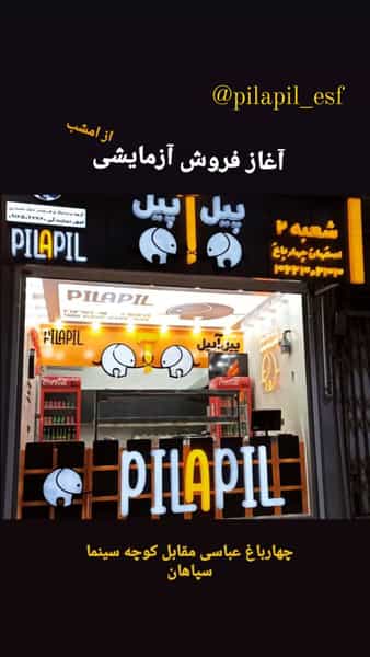 عکس پیل آ پیل در هشت بهشت اصفهان