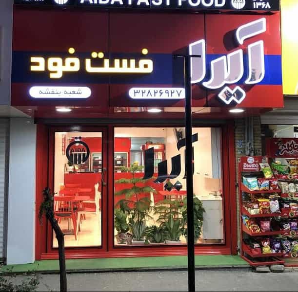 عکس فست فود آیدا شهرک بنفشه کرج