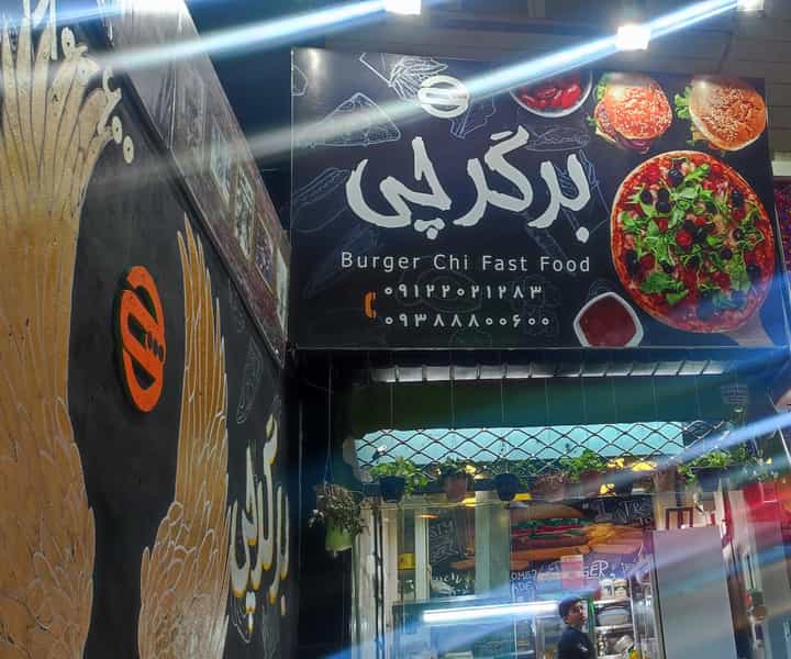 عکس فست فود برگرچی در حسین آباد کرج