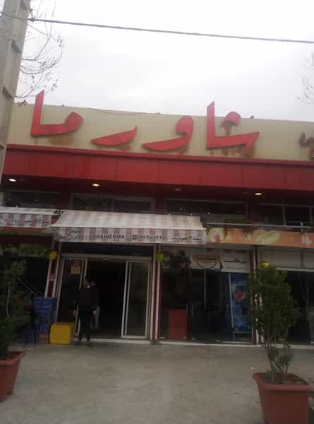 عکس فست فود شاورما در فرهنگ شهر شیراز