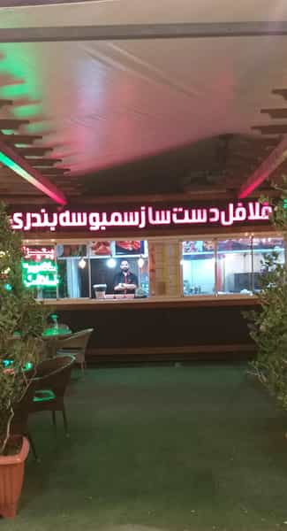 عکس فلافل و فست فود دینامیت در عظیمیه کرج