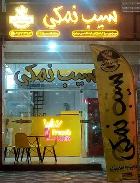 عکس سیب نمکی در فرهنگیان شیراز