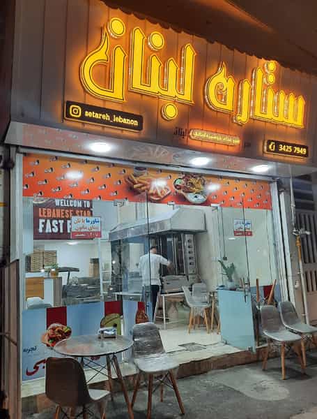 عکس فست فود ستاره لبنان در رجائی شهر کرج