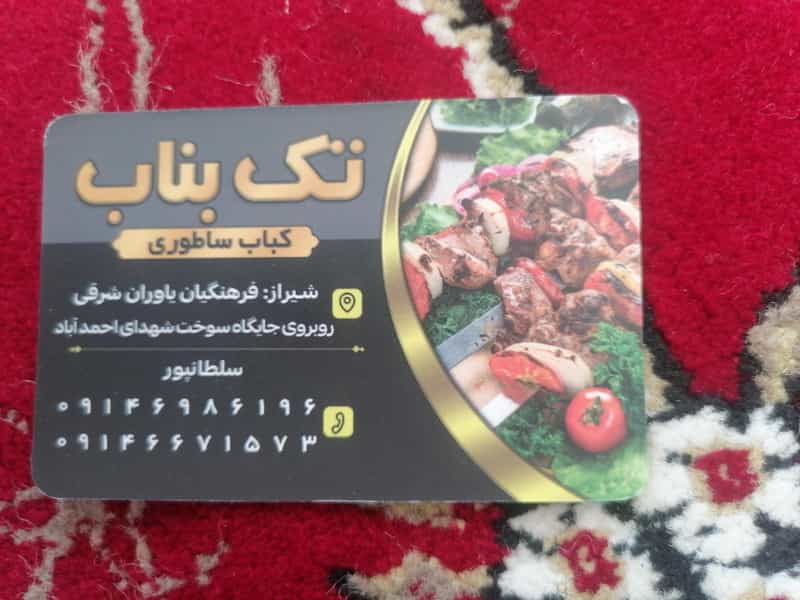 عکس کباب تک بناب در هویزه شیراز