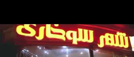 عکس فست فود شهر سوخاری در فاز دو مهرشهر کرج