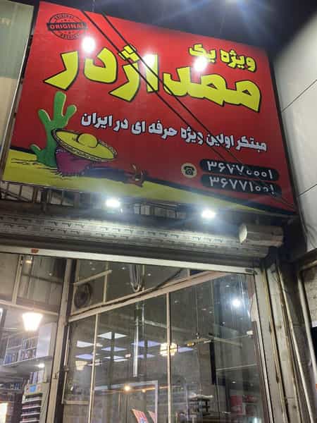 عکس فست فود ممد اژدر در رزکان نو کرج