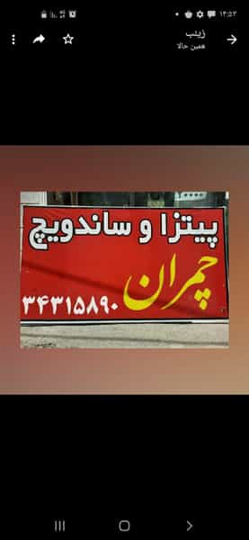 عکس فست‌فود چمران در شاهین ویلا کرج