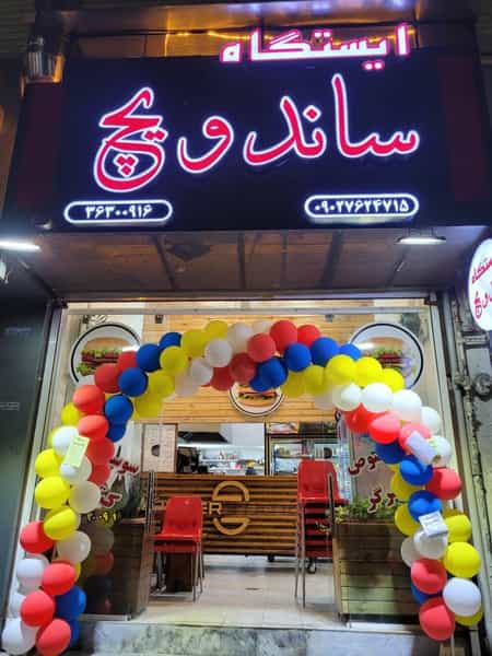 عکس ایستگاه ساندویچ کوی یاس شیراز