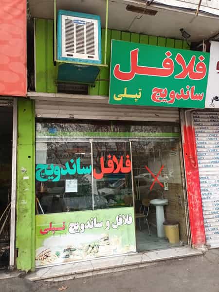 عکس ساندویچ فلافل تپلی در اسلام آباد کرج