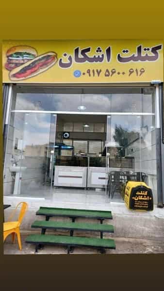 عکس کتلت اشکان در ریشمک شیراز
