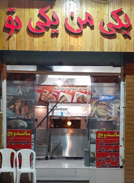 عکس فست فود یکی من یکی تو در زند شیراز