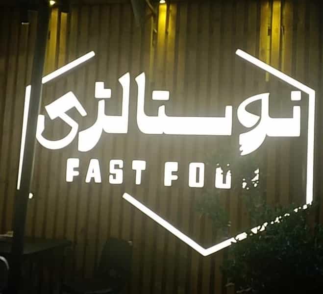 عکس فست فود نوستالژی در معالی آباد شیراز