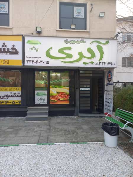 عکس ساندویچ ویژه ایری در فاز یک مهرشهر کرج
